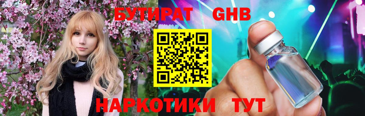 Бутират жидкий экстази Добрянка
